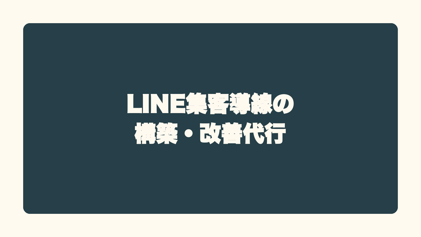 LINE集客導線の構築・改善代行