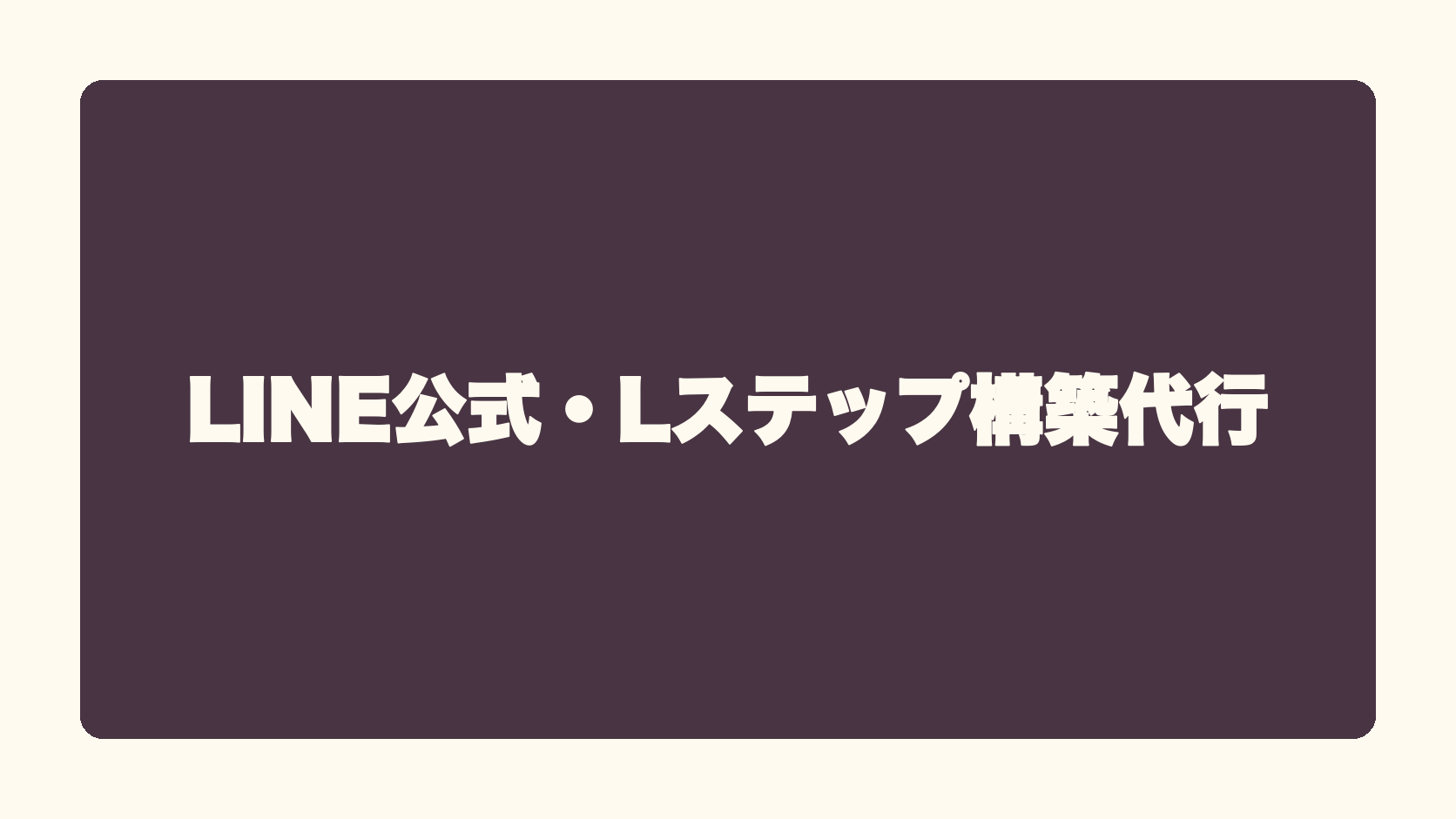 LINE公式・Lステップ構築代行
