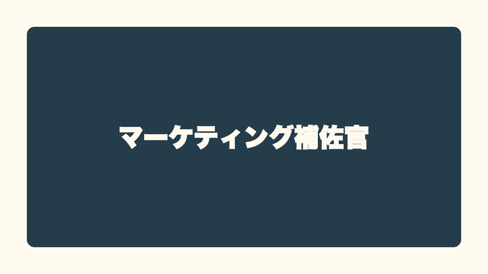 マーケティング補佐官