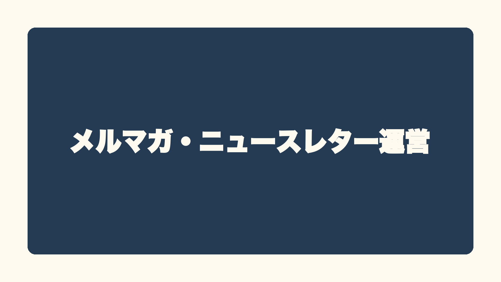 メルマガ・ニュースレター運営