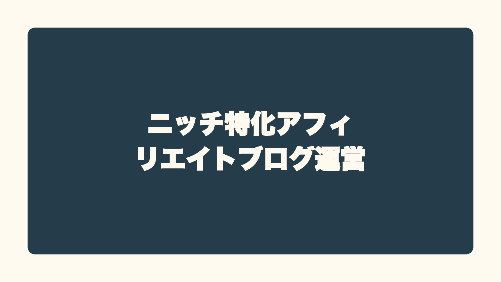 ニッチ特化アフィリエイトブログ運営