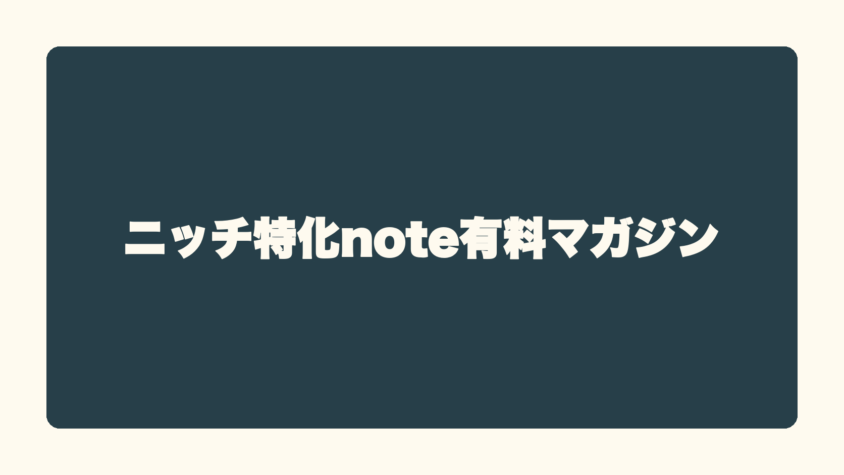ニッチ特化note有料マガジン