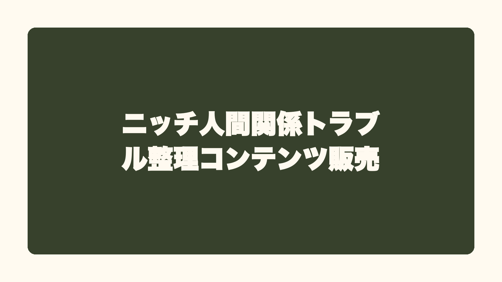 ニッチ人間関係トラブル整理コンテンツ販売