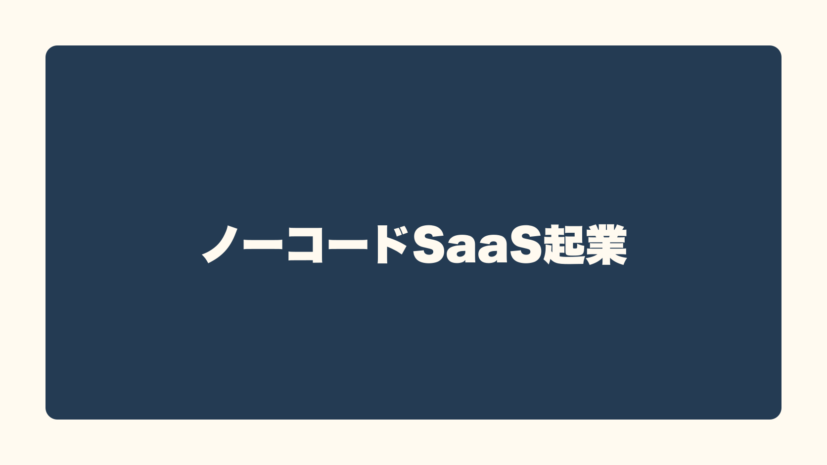 ノーコードSaaS起業は匿名で稼げる？収益性・始め方・失敗条件