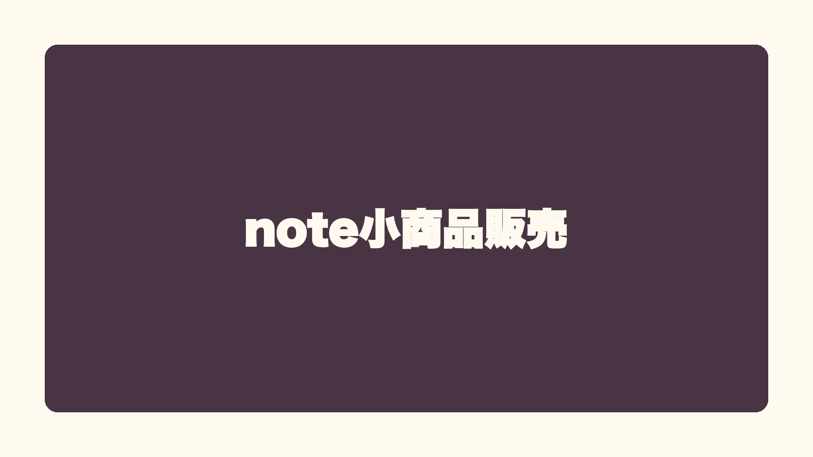 note小商品販売