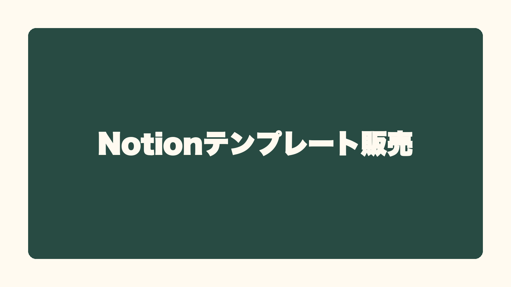 Notionテンプレート販売