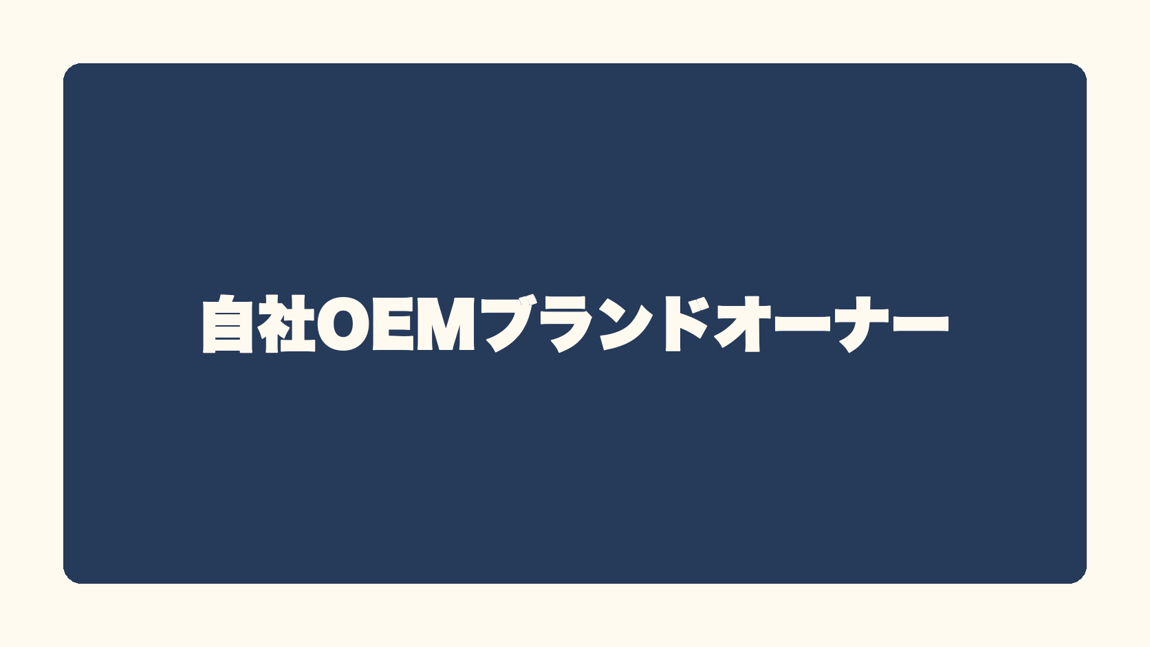 自社OEMブランドオーナー