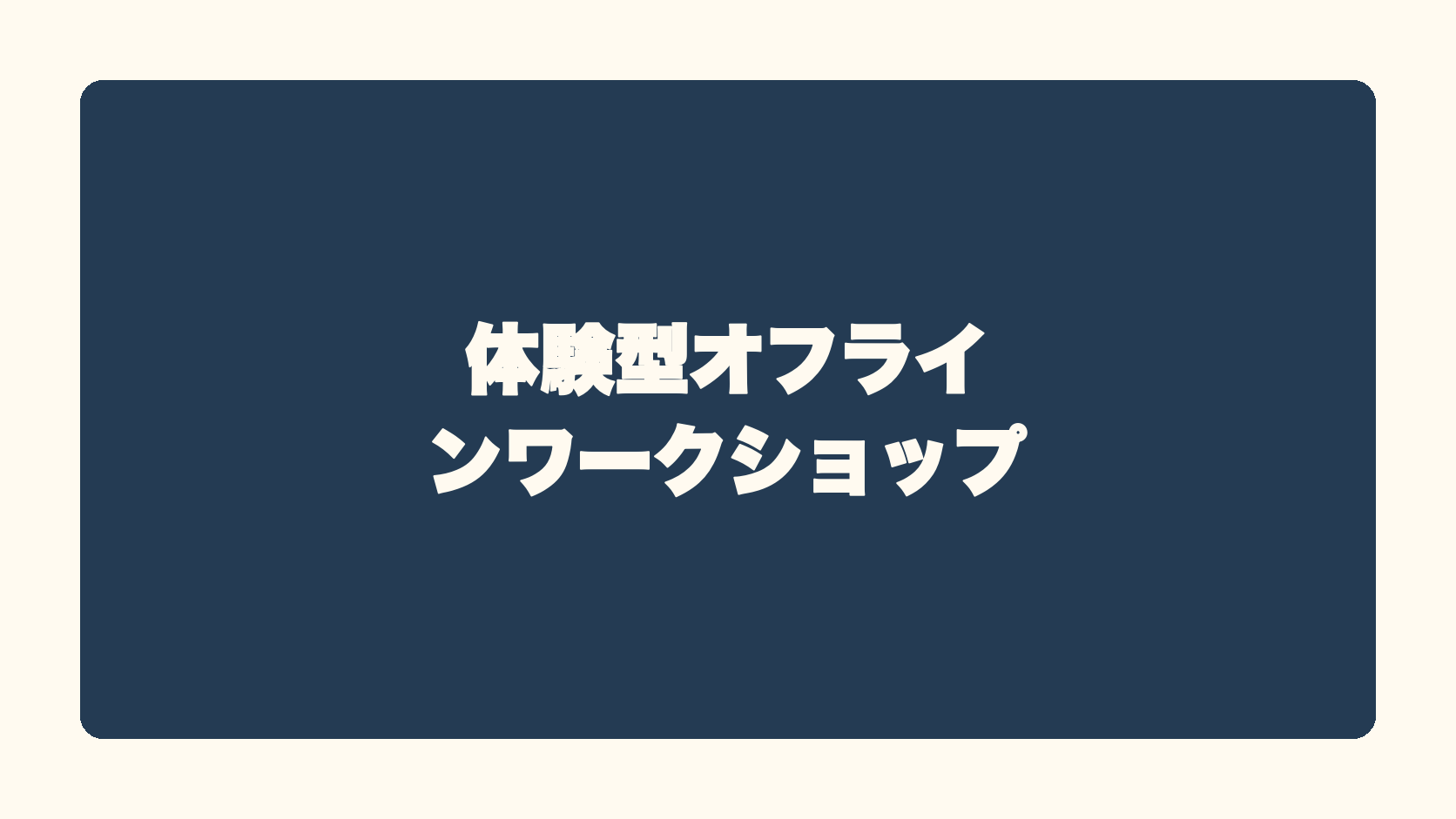 体験型オフラインワークショップ