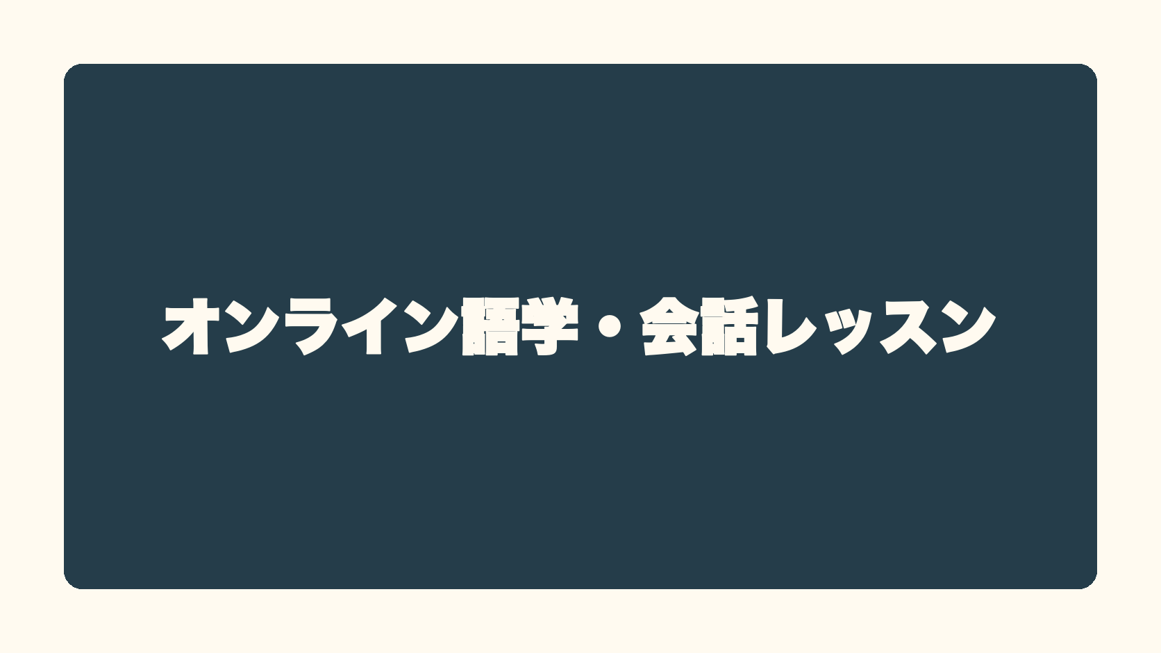 オンライン語学・会話レッスン