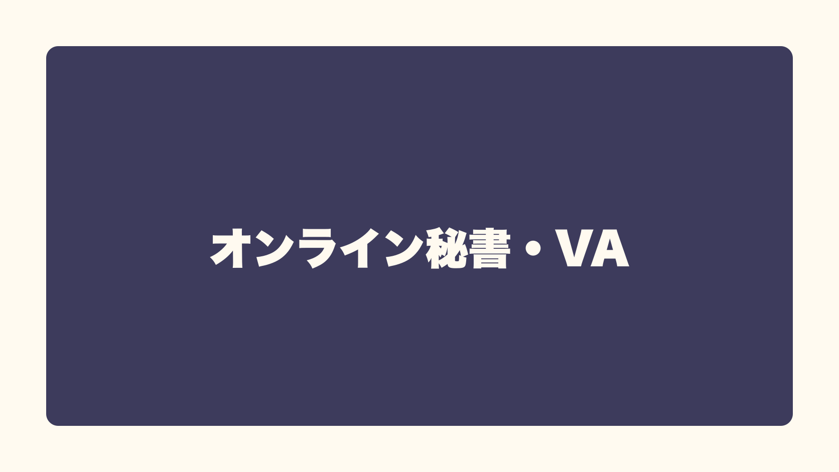 オンライン秘書・VAは匿名で稼げる？収益性・始め方・失敗条件