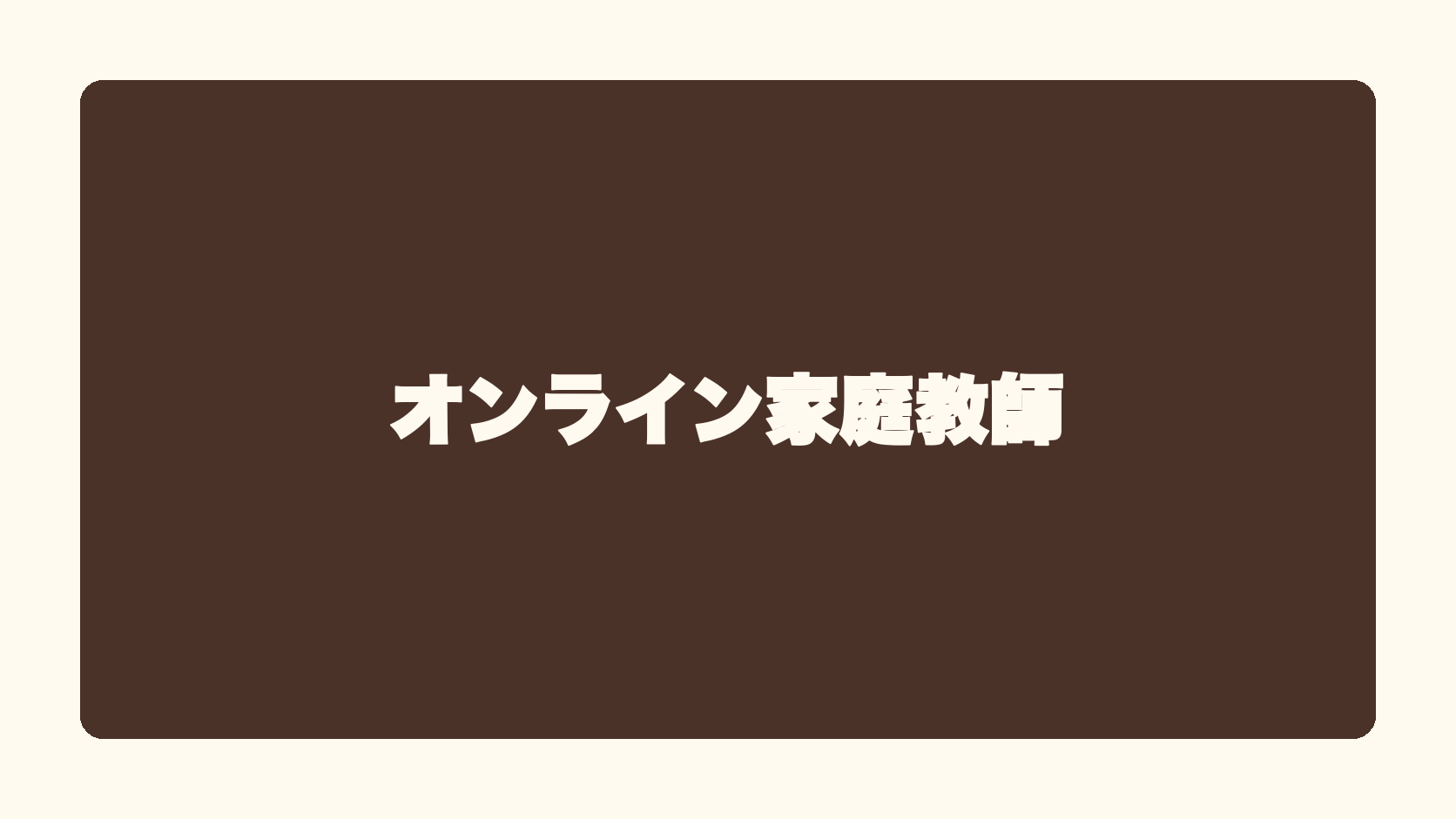 オンライン家庭教師