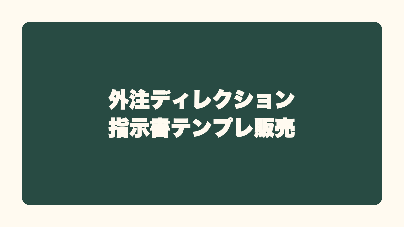 外注ディレクション指示書テンプレ販売