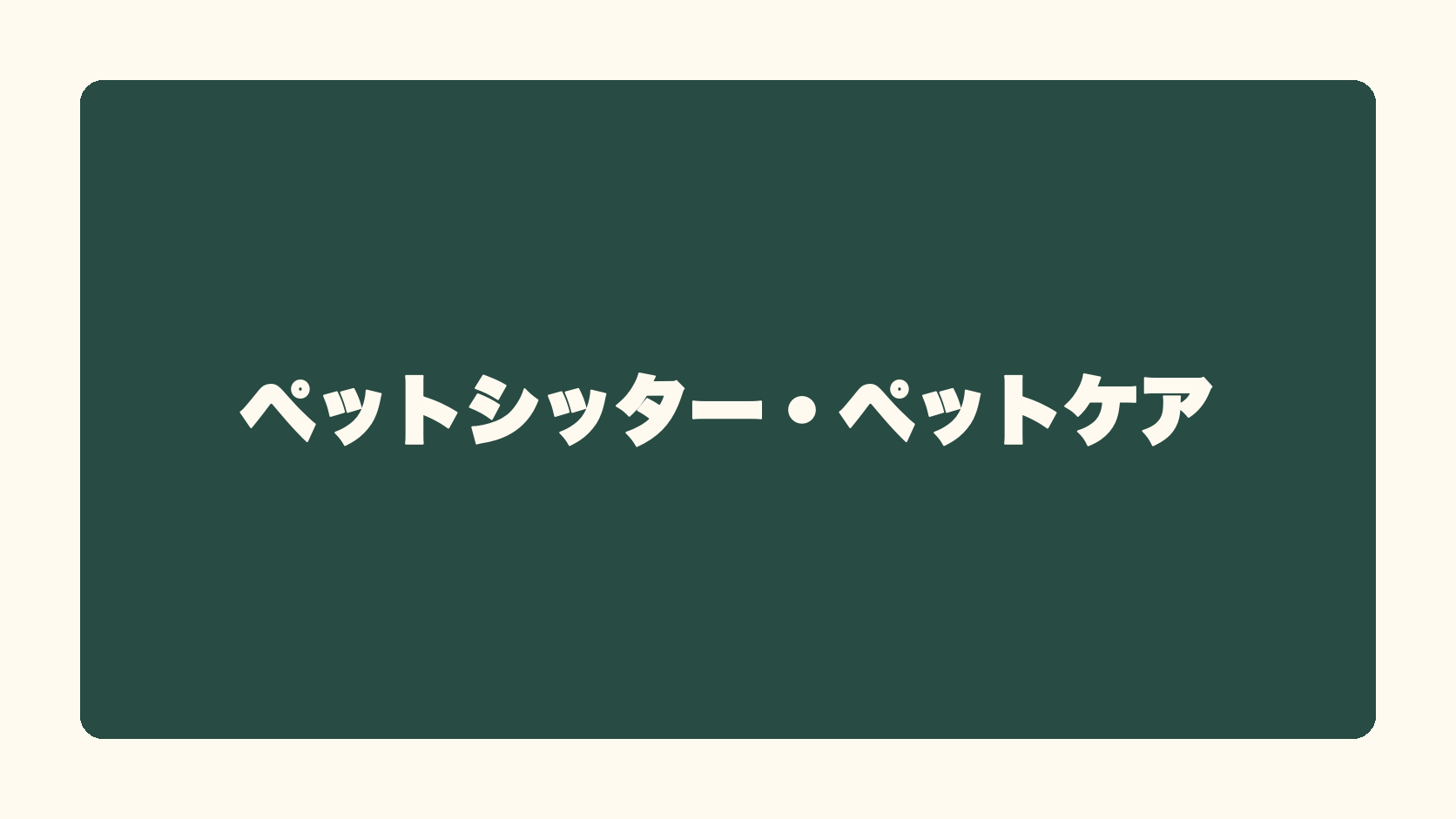 ペットシッター・ペットケア