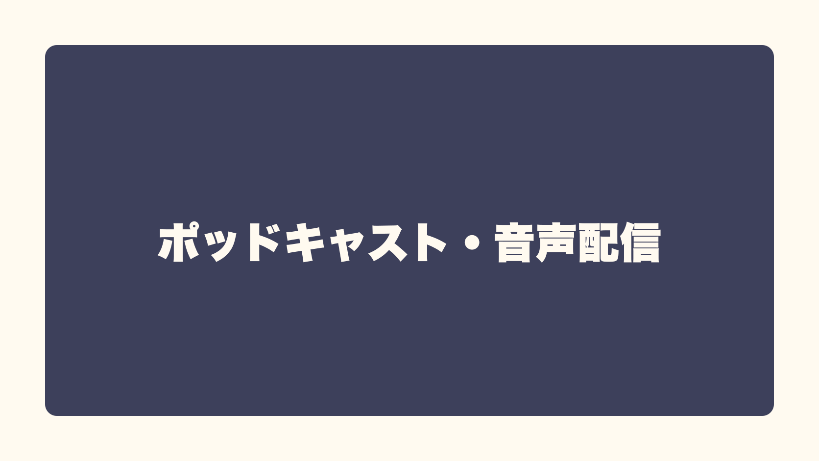 ポッドキャスト・音声配信は匿名で稼げる？収益性・始め方・失敗条件