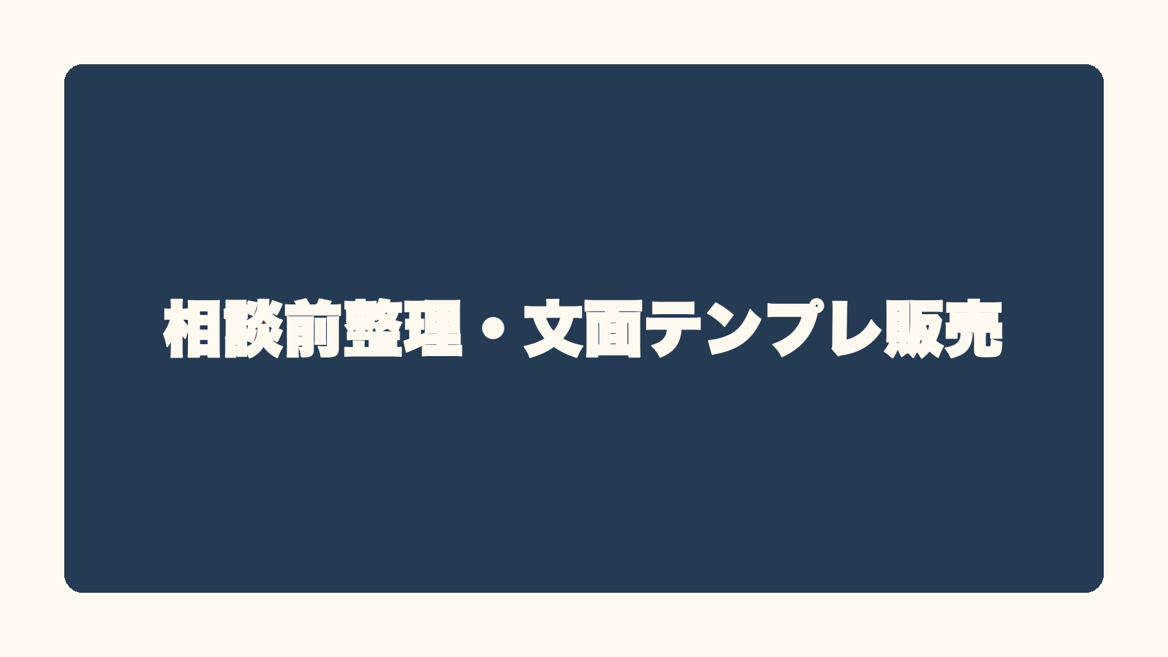 相談前整理・文面テンプレ販売
