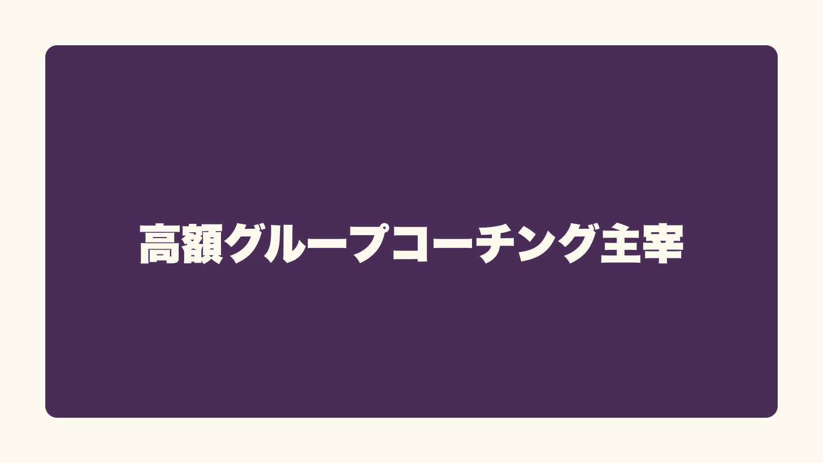 高額グループコーチング主宰は匿名で稼げる？収益性・始め方・失敗条件