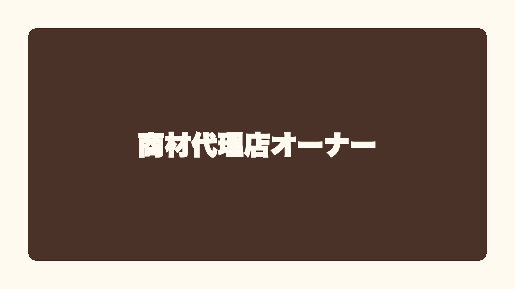 商材代理店オーナー