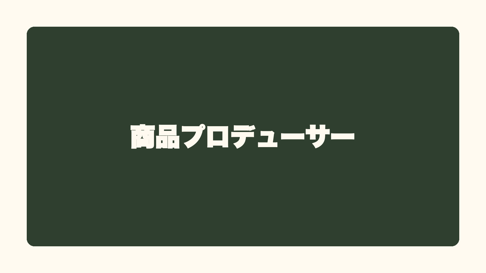 商品プロデューサー