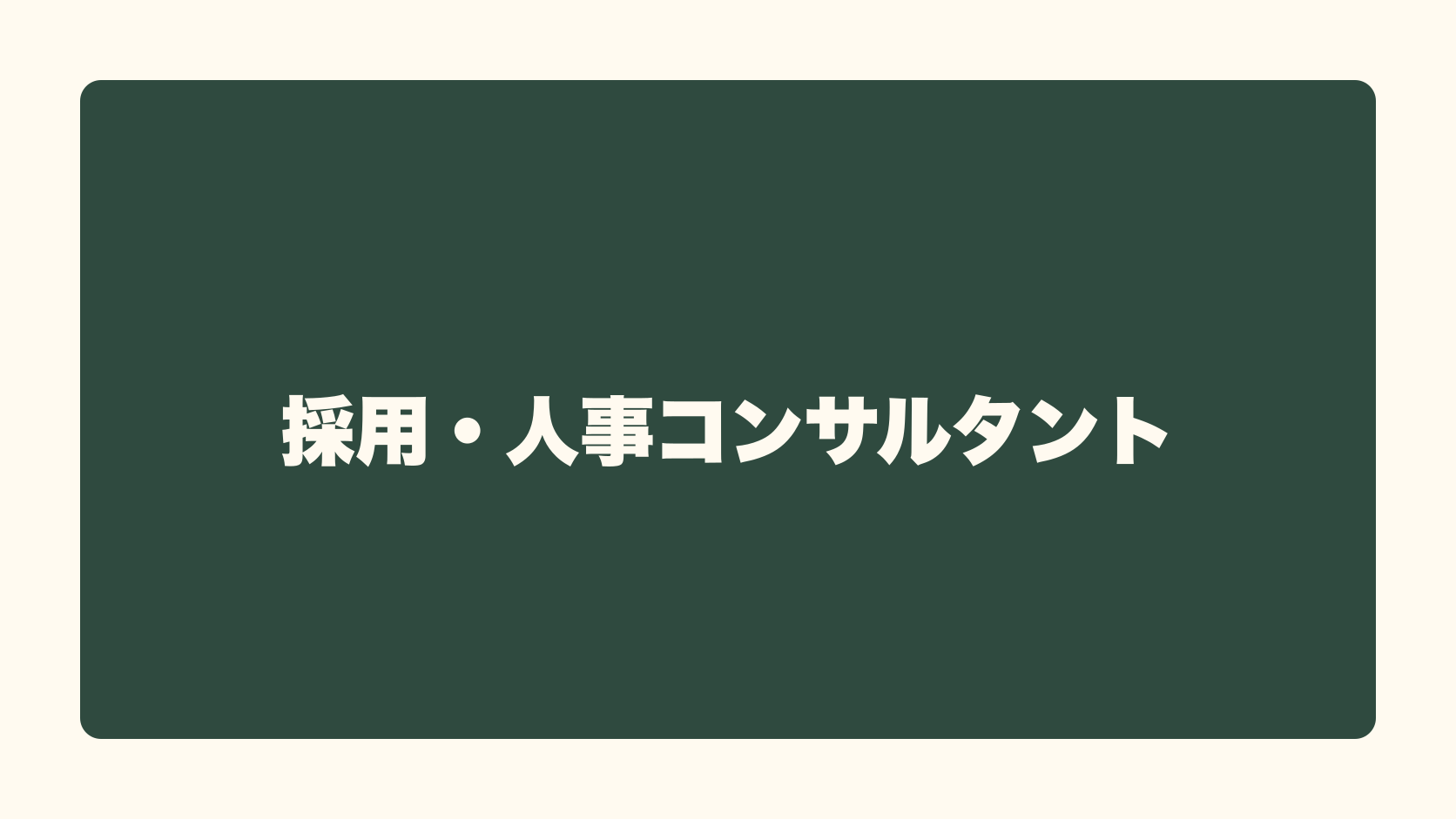 採用・人事コンサルタントは匿名で稼げる？収益性・始め方・失敗条件
