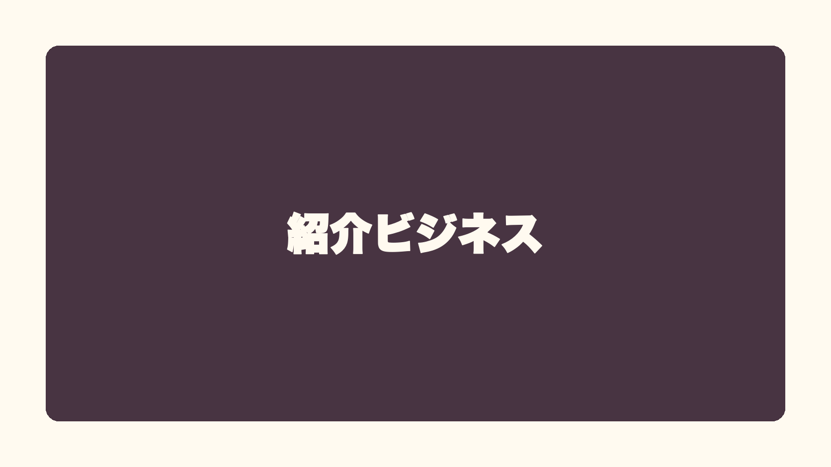 紹介ビジネス
