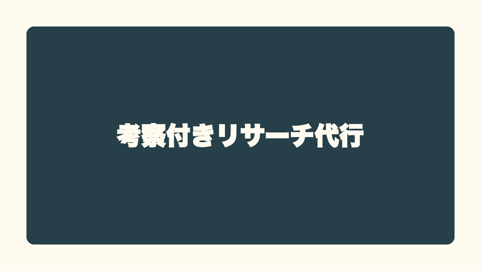 考察付きリサーチ代行
