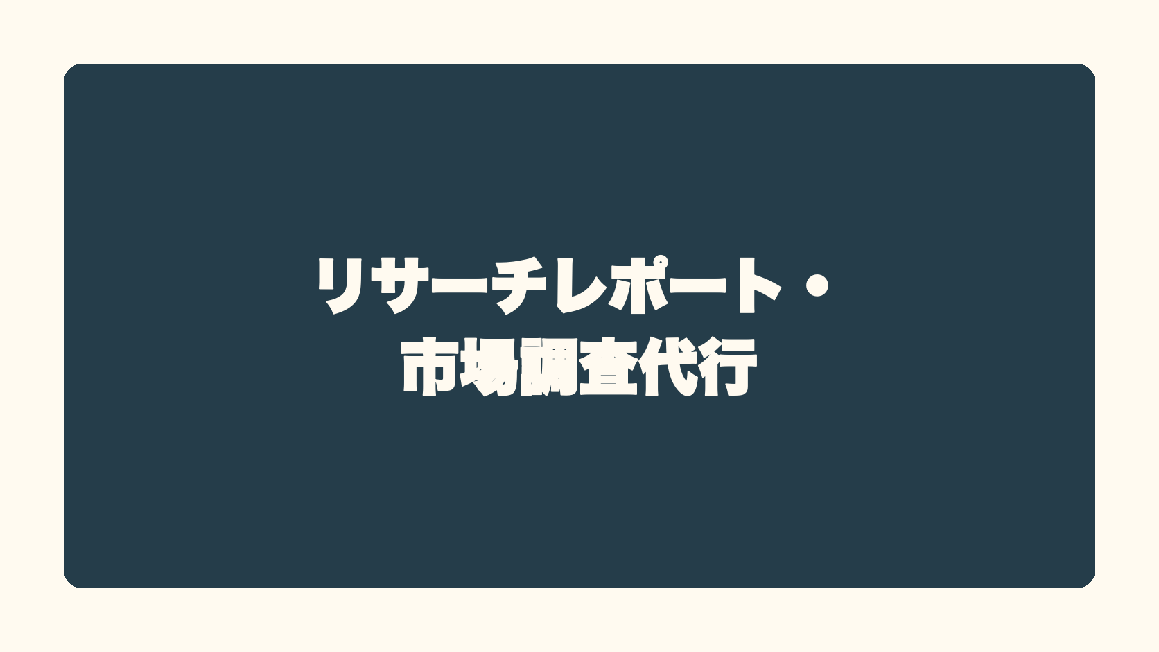 リサーチレポート・市場調査代行