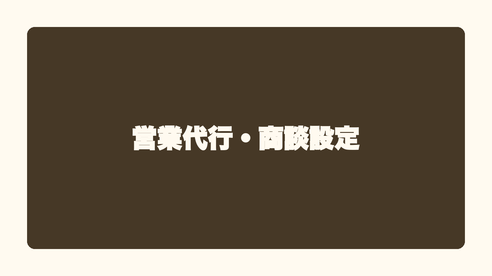 営業代行・商談設定