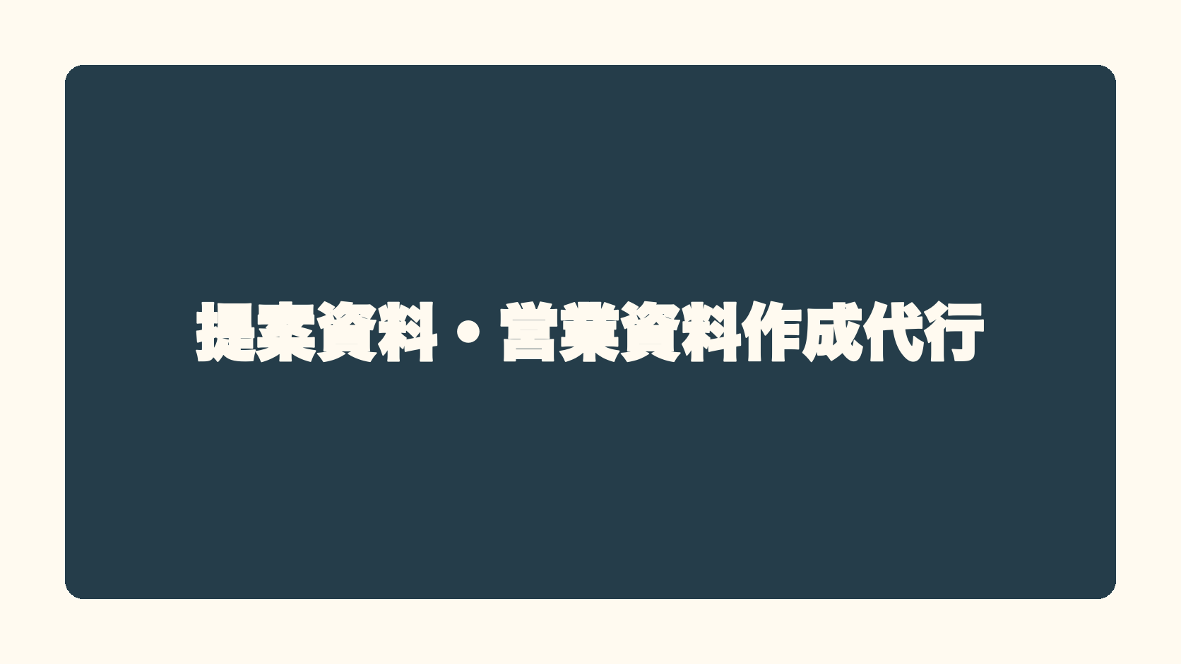 提案資料・営業資料作成代行