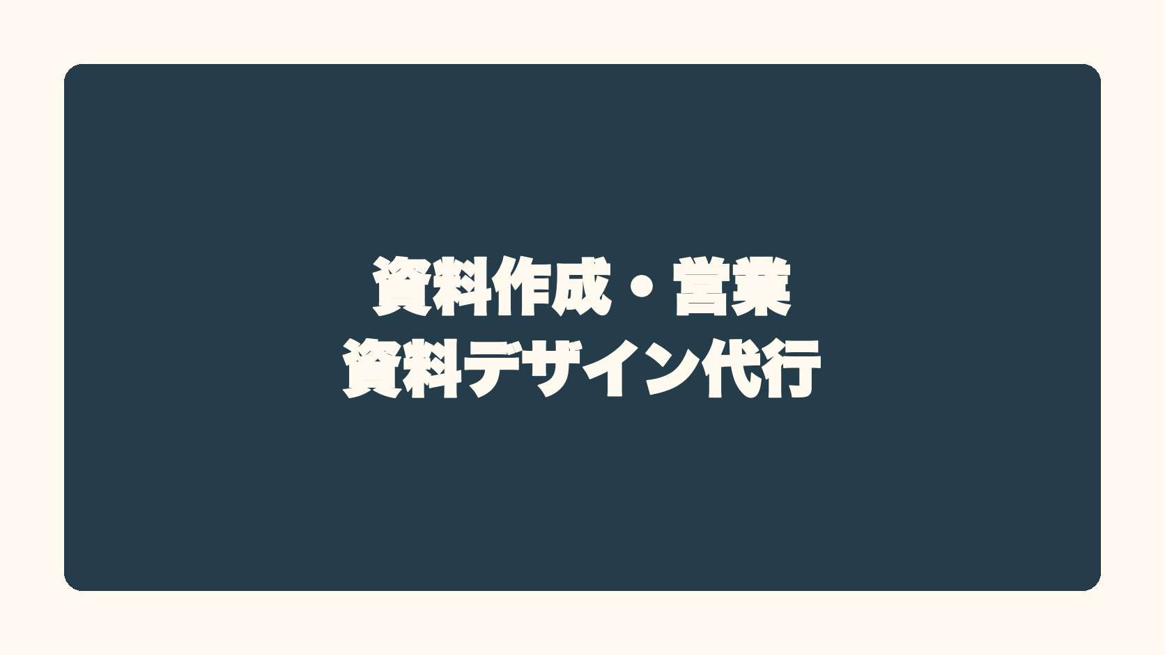 資料作成・営業資料デザイン代行