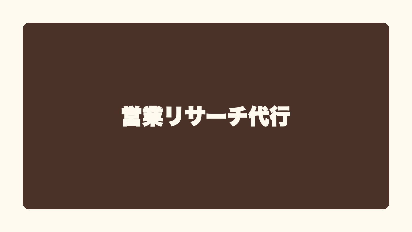 営業リサーチ代行
