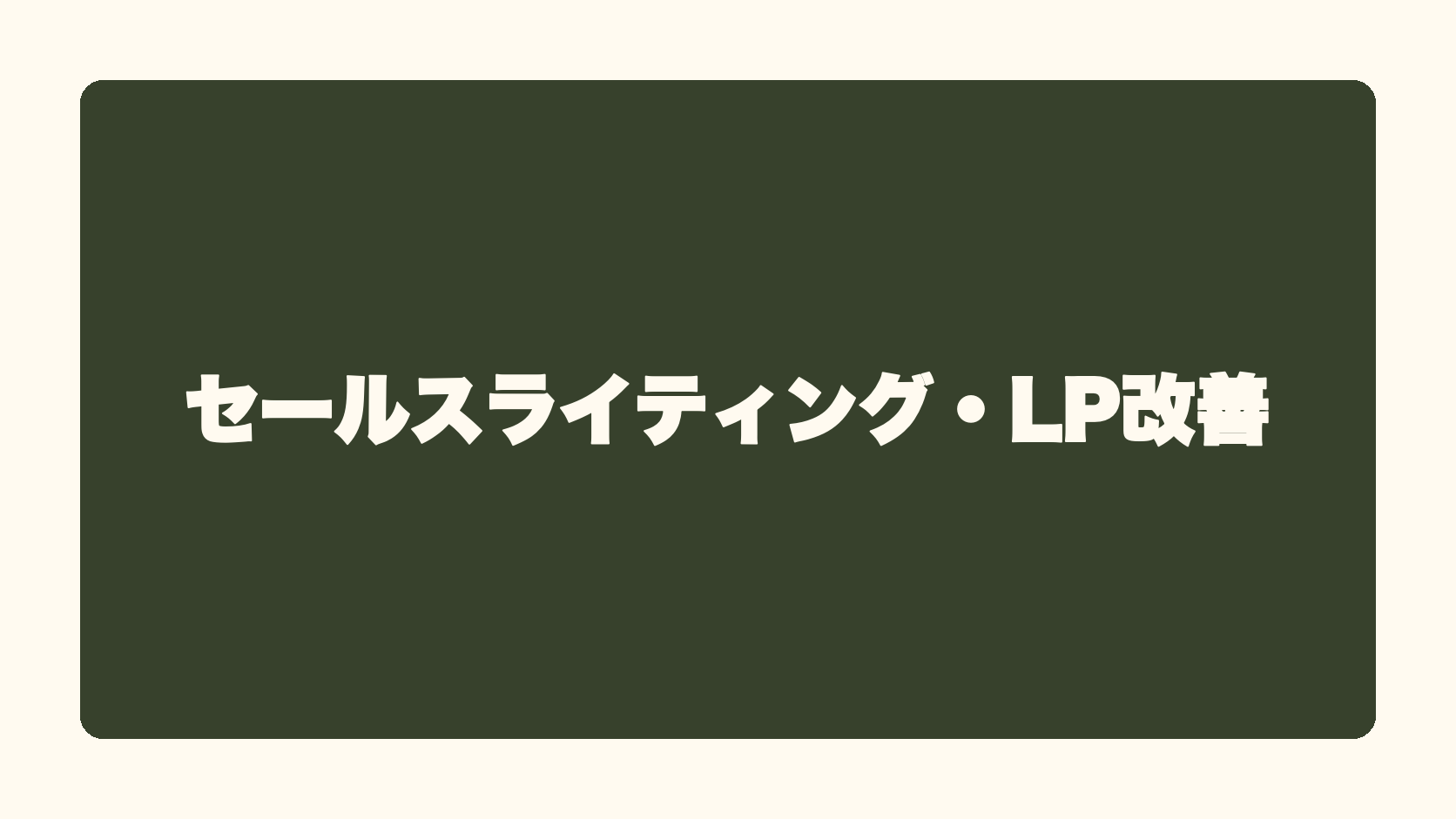 セールスライティング・LP改善