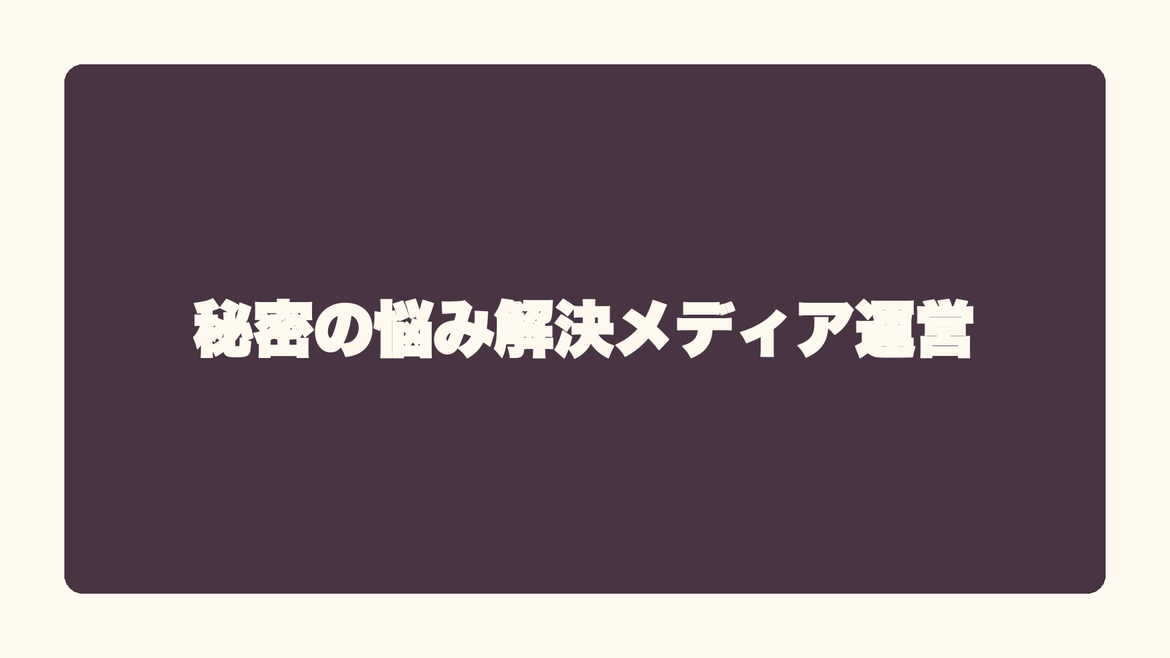 秘密の悩み解決メディア運営
