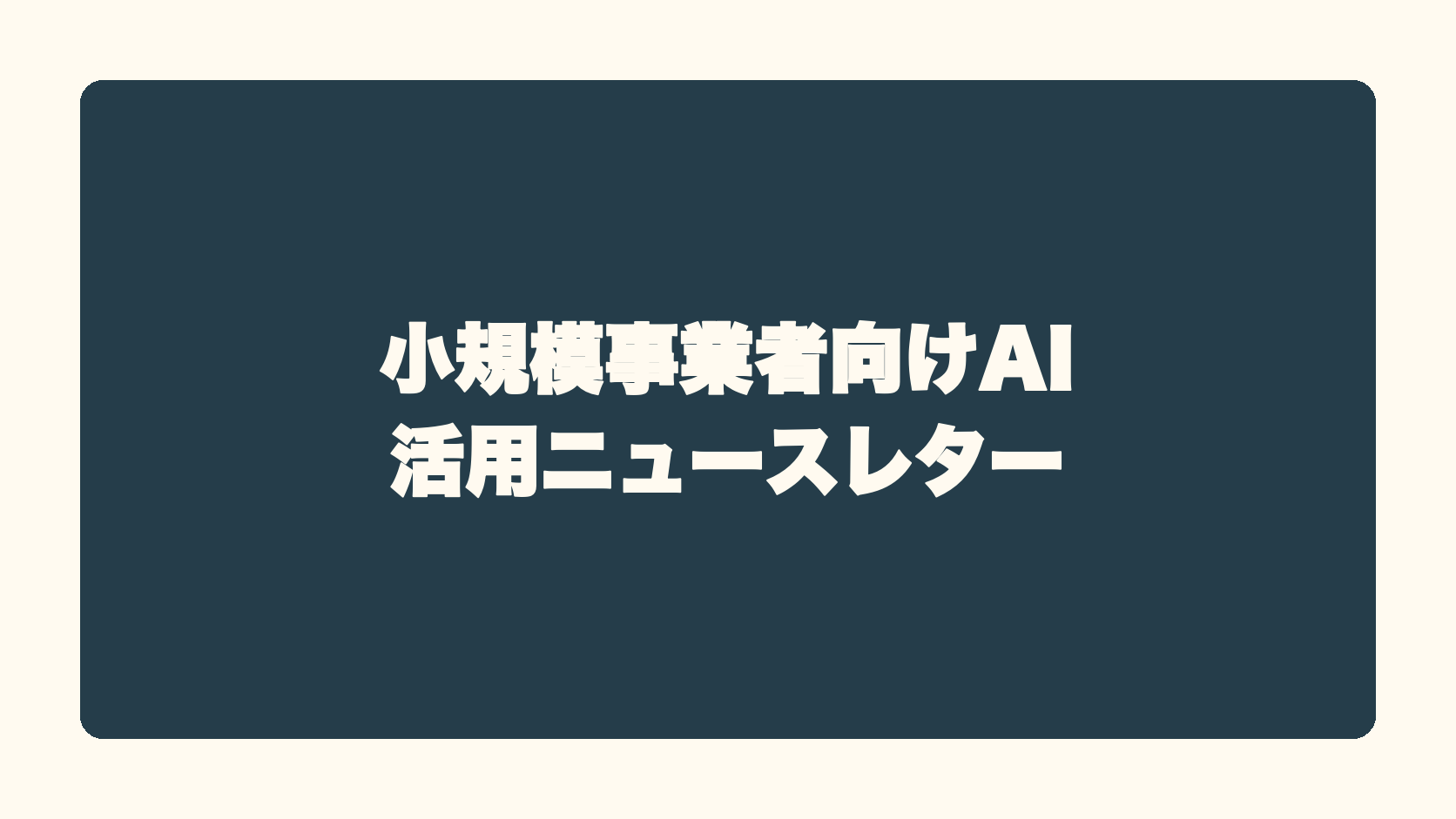 小規模事業者向けAI活用ニュースレター
