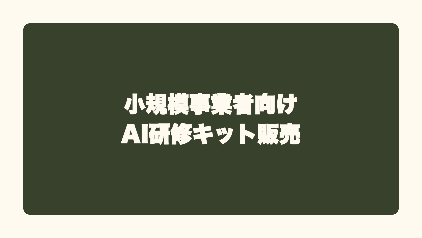 小規模事業者向けAI研修キット販売