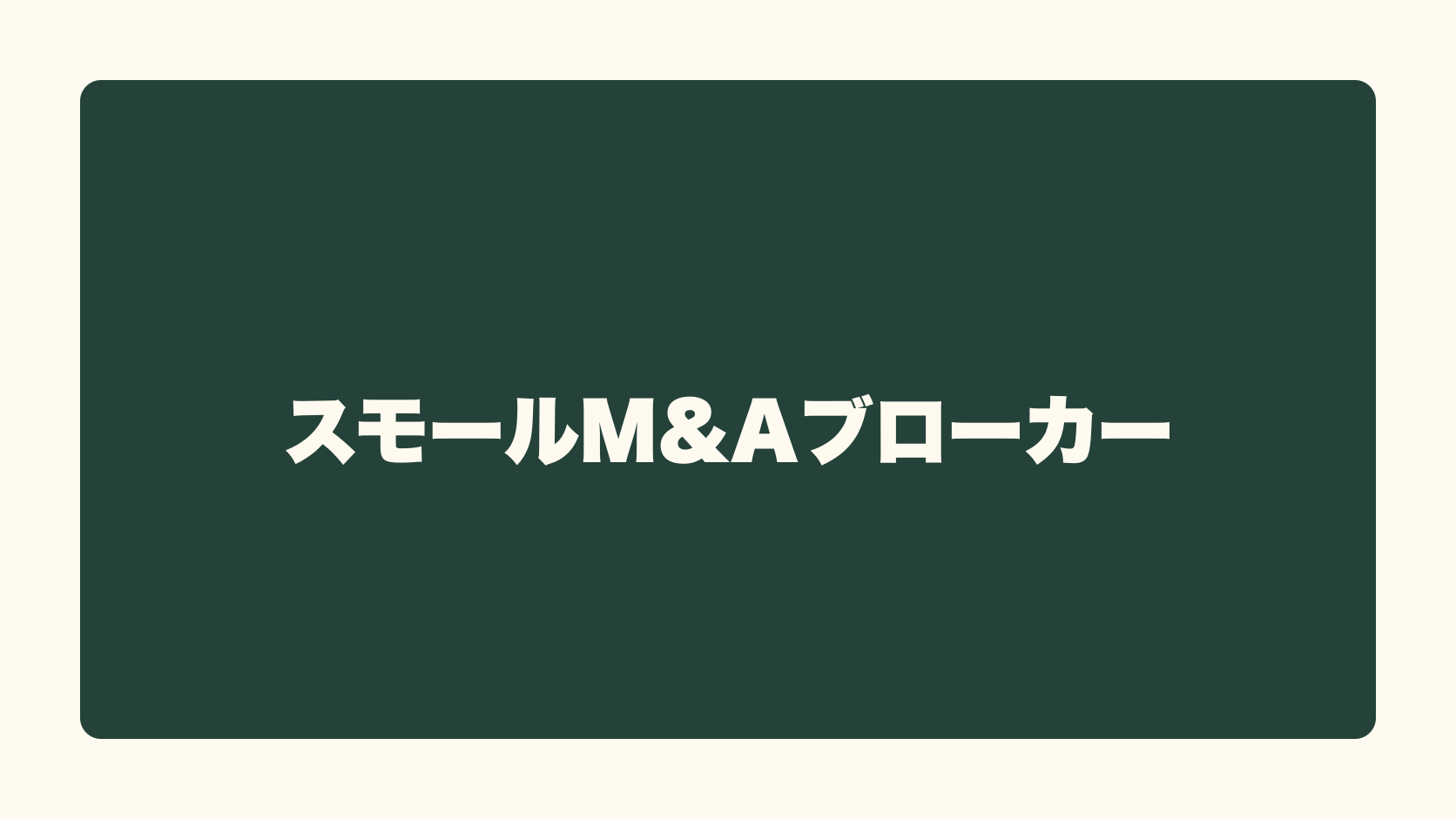 スモールM&Aブローカーは匿名で稼げる？収益性・始め方・失敗条件