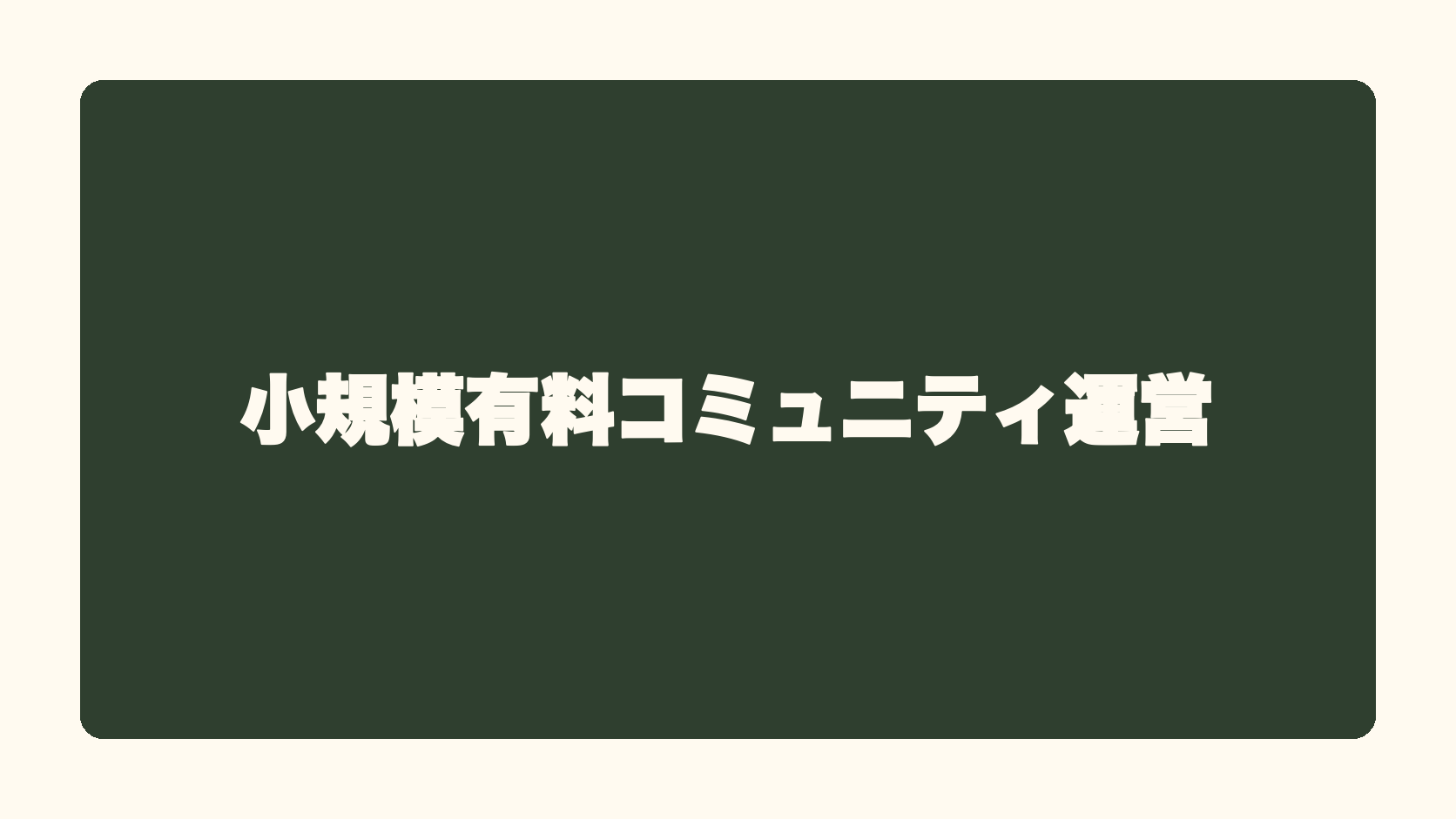 小規模有料コミュニティ運営