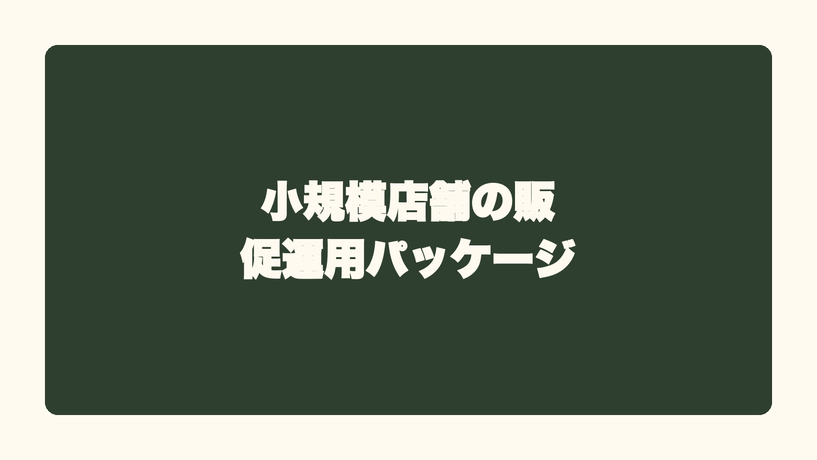 小規模店舗の販促運用パッケージ