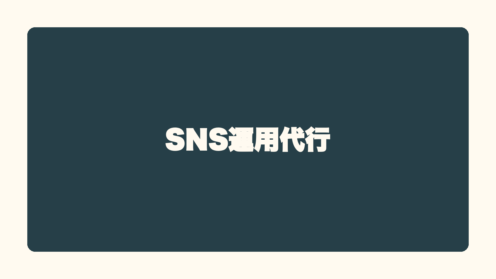 SNS運用代行