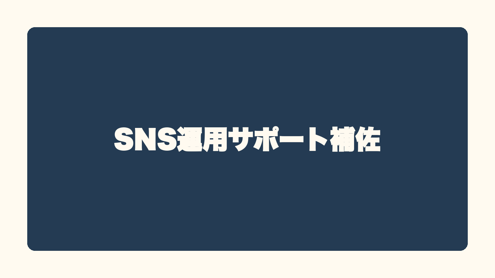 SNS運用サポート補佐
