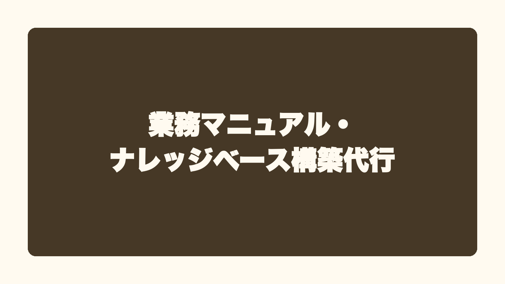 業務マニュアル・ナレッジベース構築代行