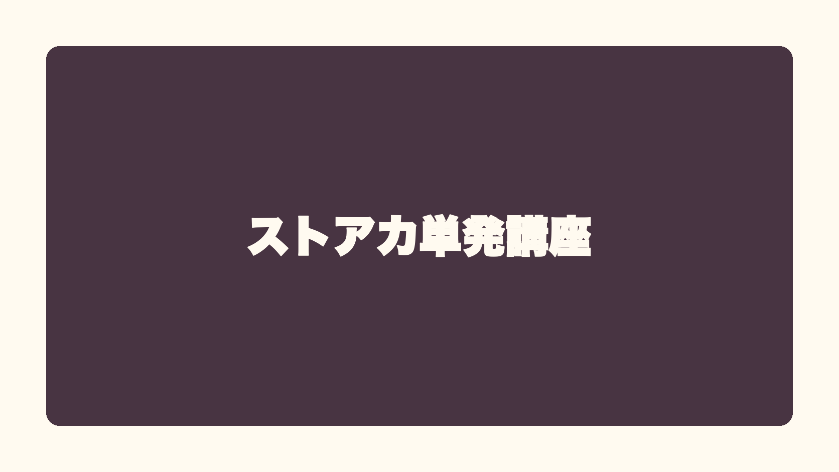ストアカ単発講座