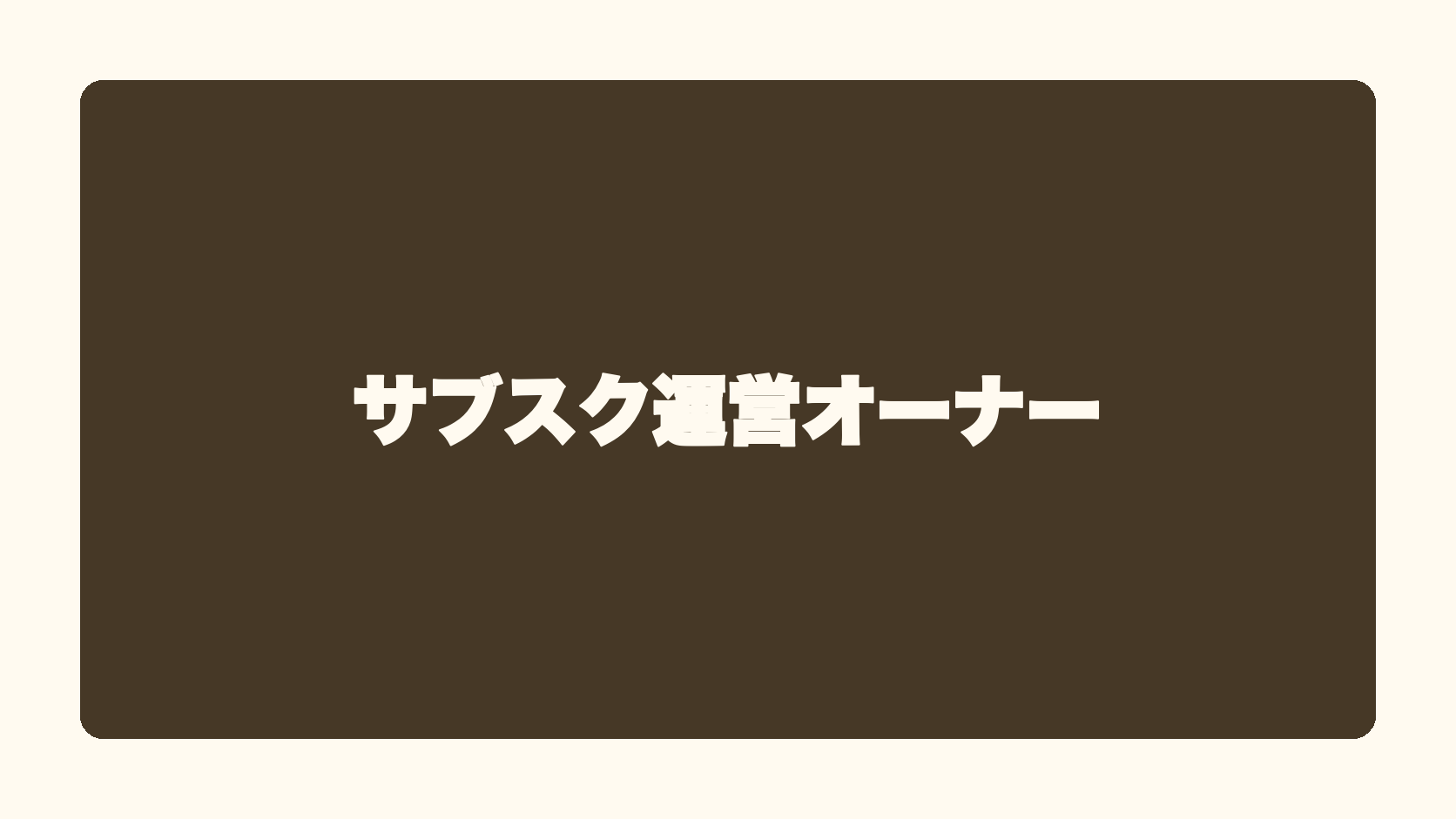 サブスク運営オーナー