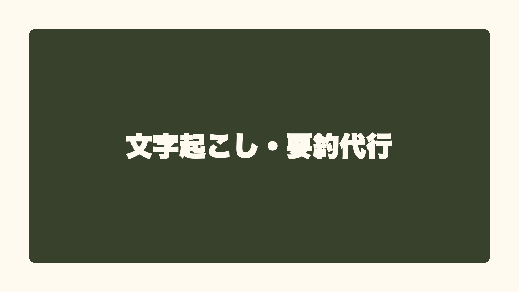 文字起こし・要約代行
