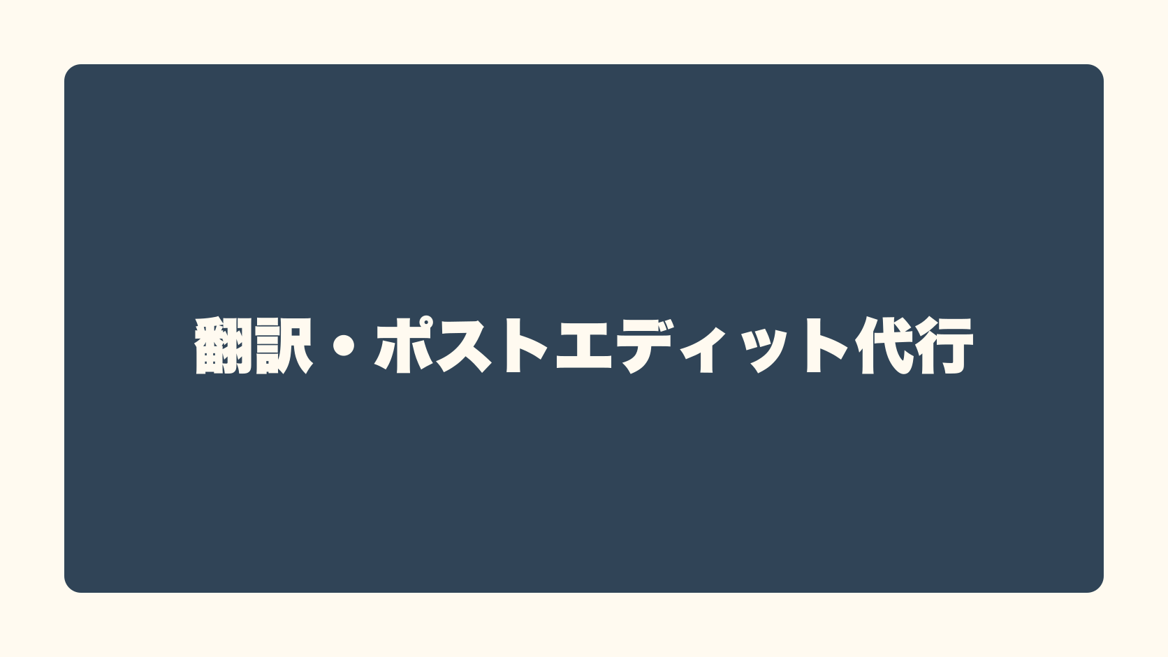 翻訳・ポストエディット代行は匿名で稼げる？収益性・始め方・失敗条件