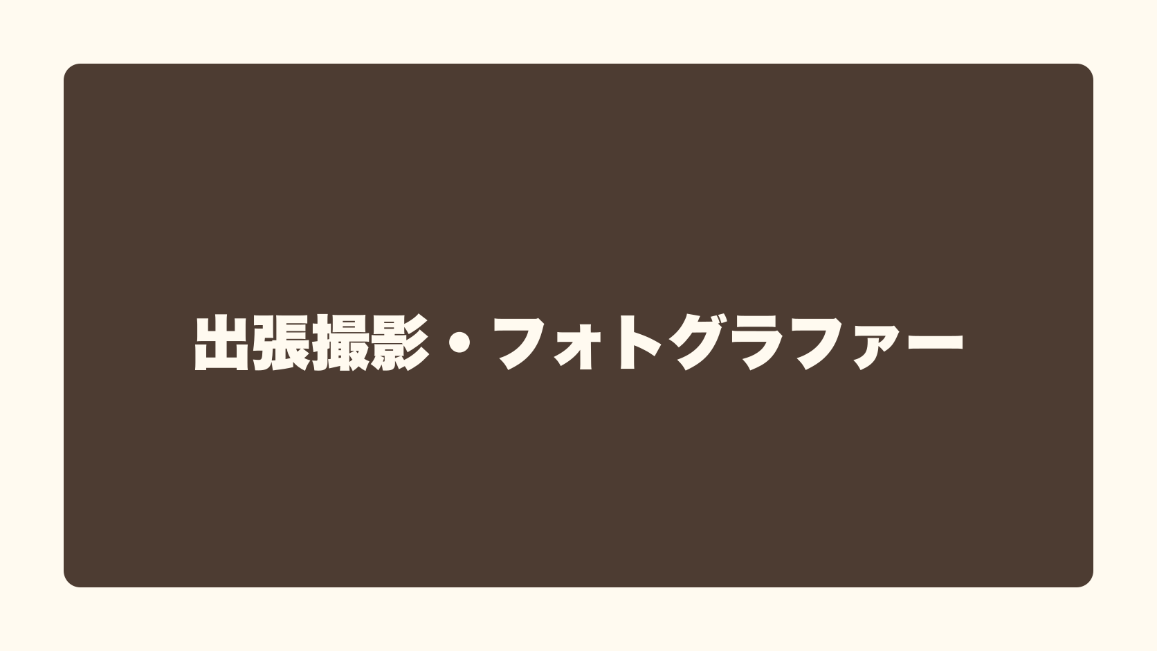 出張撮影・フォトグラファーは匿名で稼げる？収益性・始め方・失敗条件