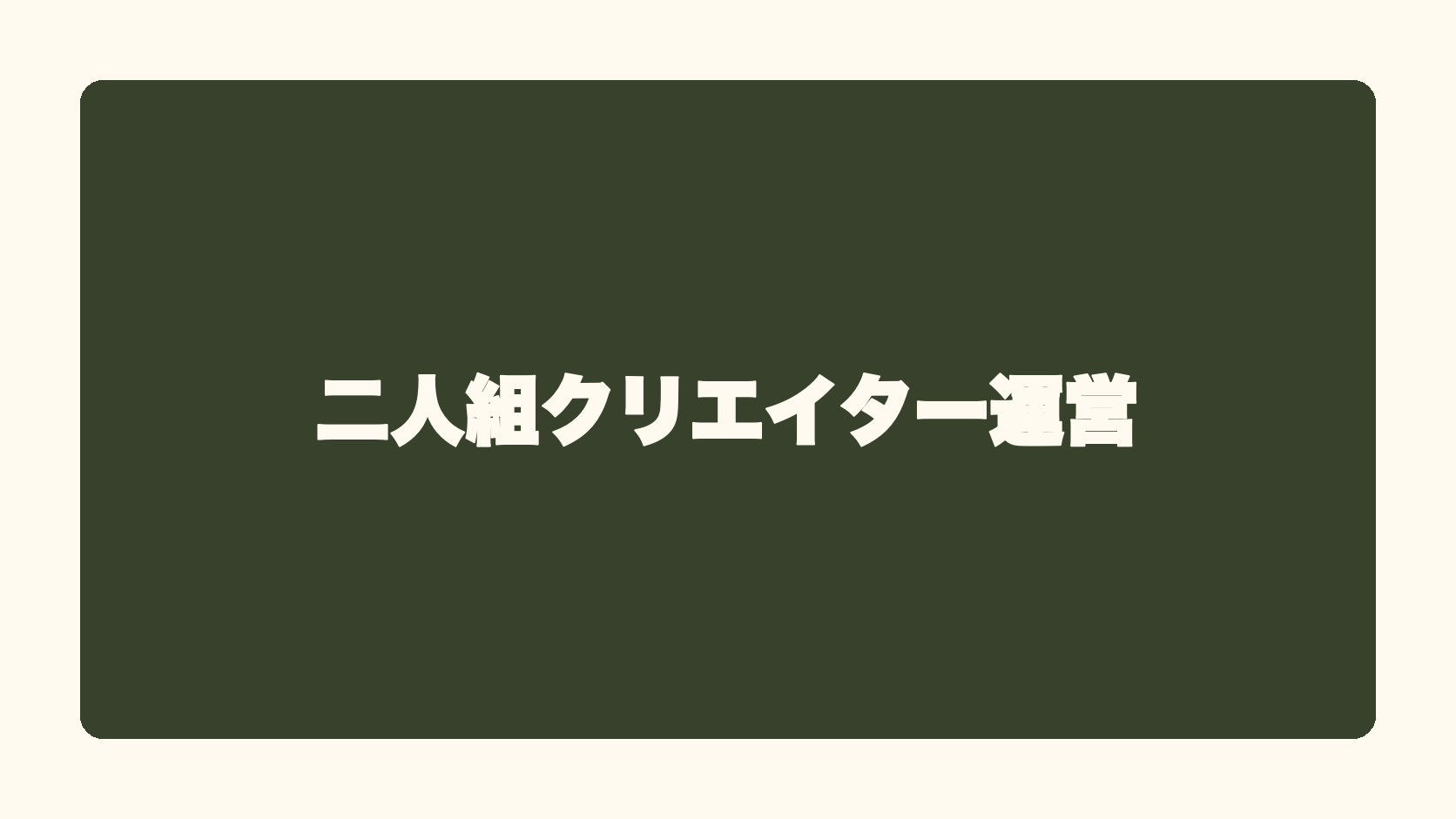 二人組クリエイター運営