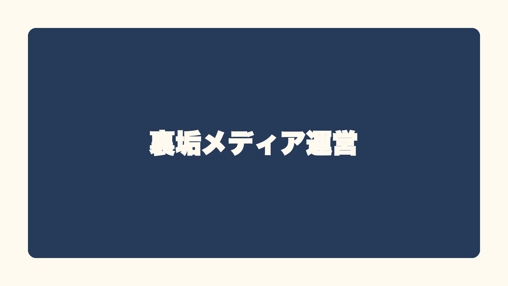 裏垢メディア運営
