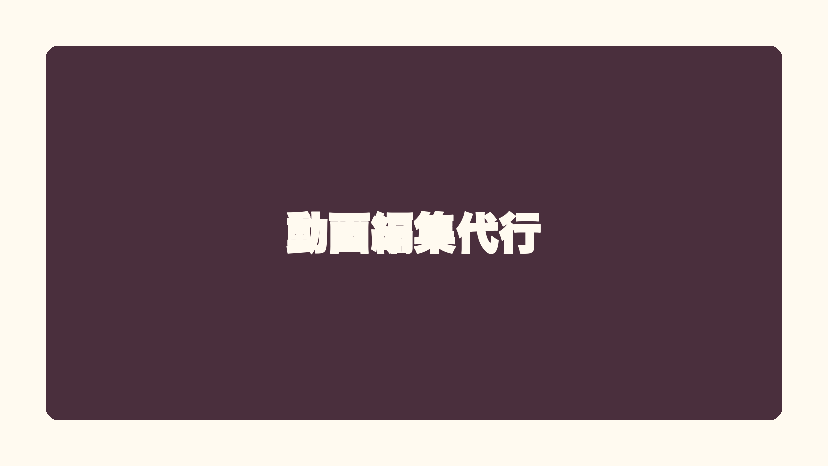 動画編集代行