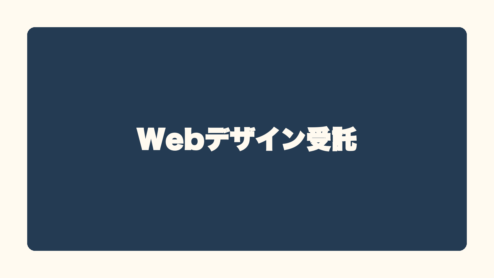 Webデザイン受託