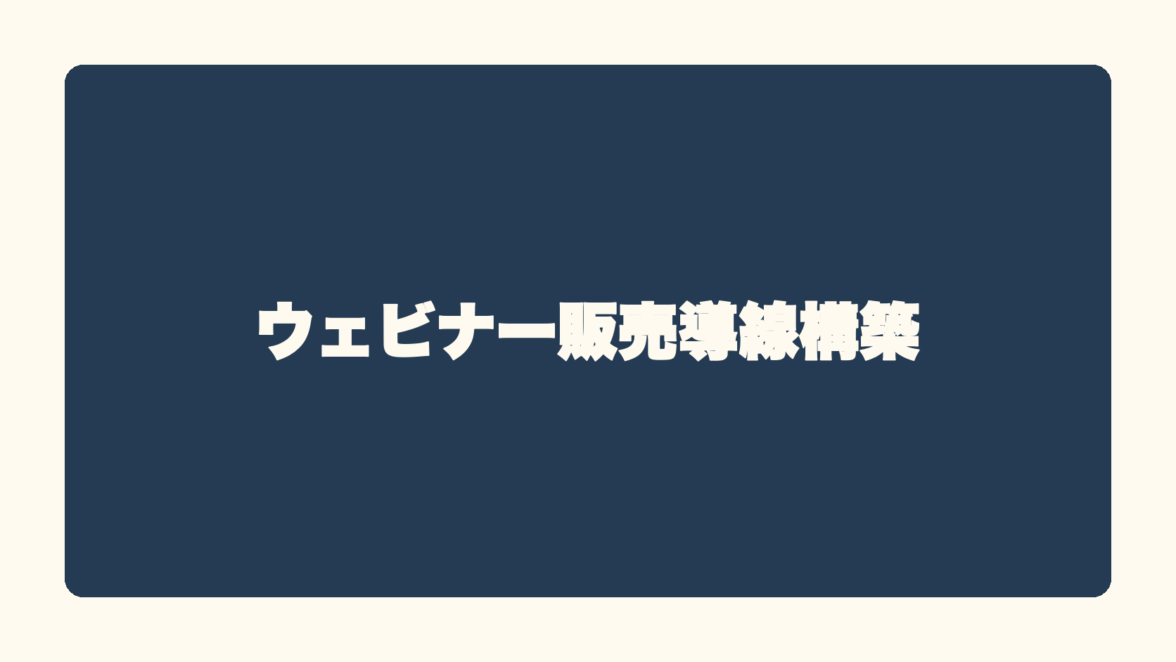 ウェビナー販売導線構築